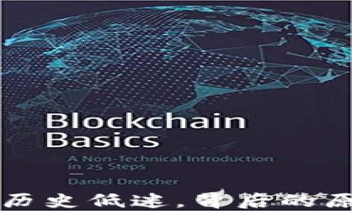 
加密货币价格历史低迷，背后的原因与未来展望