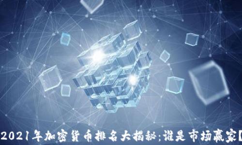 
2021年加密货币排名大揭秘：谁是市场赢家？