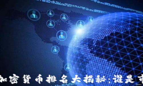 
2021年加密货币排名大揭秘：谁是市场赢家？