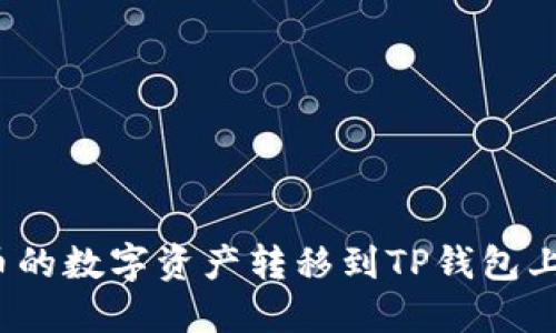 如何将火币的数字资产转移到TP钱包上的币安链？