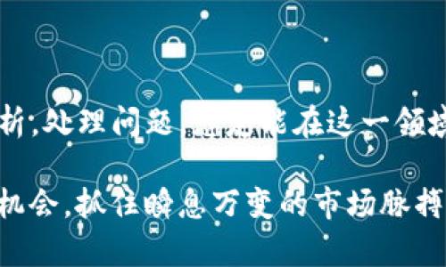    TP钱包交易记录里的币去哪里了？分析与解决方案  / 

 guanjianci  TP钱包, 交易记录, 虚拟币, 钱包使用  /guanjianci 

### 内容大纲

1. **引言**
   - 什么是TP钱包
   - 为什么关注交易记录及其重要性

2. **TP钱包的基本概念**
   - 钱包的功能与类型
   - TP钱包的优势与特色

3. **理解交易记录**
   - 交易记录的构成
   - 交易记录的重要性

4. **币的去向分析**
   - 一笔交易的流程
   - 常见的币去向情况
     - 成功交易
     - 交易失败
     - 待确认状态

5. **查看与理解您的交易记录**
   - 如何查看TP钱包中的交易记录
   - 解读交易记录中的信息
     - 交易时间
     - 交易金额
     - 交易状态

6. **钱包与区块链的互动**
   - 钱包和区块链的关系
   - 区块高度与确认时间的影响

7. **场景实例分析**
   - 小故事：阳光洒在窗边，老张的TP钱包交易经历
   - 分析老张的交易记录中币的去向

8. **常见问题与解决方案**
   - 为什么交易失败？
   - 区块确认慢怎么办？
   - 如何寻求帮助？

9. **总结与展望**
   - 对未来钱包使用的展望
   - 如何更好地管理自己的虚拟资产

### 引言

在现代社会，数字货币逐渐成为一种主流的投资方式，而TP钱包作为一种流行的虚拟货币钱包，吸引了众多用户。对于新手用户来说，初次使用TP钱包时，可能会面临很多疑问，尤其是在交易记录方面。今天，我们就来深入探讨一下“TP钱包交易记录里的币去哪里了？”

### TP钱包的基本概念

#### 钱包的功能与类型

虚拟货币钱包是存储和管理数字货币的工具，分为热钱包和冷钱包两种。TP钱包是一款热钱包，具备随时随地快速访问和交易的便捷性。对比冷钱包，虽然安全性较低，但TP钱包可以让用户迅速进行交易。

#### TP钱包的优势与特色

TP钱包不但支持多种数字货币的存储和交易，还具备用户友好的界面，想象一下，您坐在阳光下的阳台上，手中捧着一杯咖啡，轻松滑动手机屏幕，就能看到自己持有的所有币种状况。

### 理解交易记录

#### 交易记录的构成

在TP钱包上，每次成功的交易都会生成一条交易记录，包括交易对象、时间、金额、状态等信息。为了有效管理数字资产，了解这些记录的构成和意义是至关重要的。

#### 交易记录的重要性

交易记录不仅是了解资产变化的重要依据，也是确认交易状态和追溯交易流程的工具。想象一下，您周末在公园悠闲地看着周围的花鸟，突然想到自己上周的某笔交易在哪儿出错了，打开TP钱包交易记录那一刻，心中也会涌起一丝期待和紧张。

### 币的去向分析

#### 一笔交易的流程

每一笔交易从生成到完成，涉及多个步骤，包括授权、发送、打包到区块链中等。了解这一流程后，就能对币的去向拥有更清晰的认知。

#### 常见的币去向情况

1. **成功交易**：币在目标地址成功入账，您的资产得到了直接体现。比如，您在阳光明媚的下午通过TP钱包购买了某种代币，交易一瞬间确认后，画面在您眼前一闪，钱包的余额随即增加。
   
2. **交易失败**：由于网络拥堵或手续费过低，交易未能成功。这种情况仿佛在您心头投下一片阴霾，尽管万般努力，终究那笔交易被淹没在数字海洋中。

3. **待确认状态**：您提交的交易尚未确认，可能因为区块链交易确认过程较慢，让您心中感到焦虑。想象着，您坐在椅子上，盯着手机屏幕，等待那条“交易成功”的提示。

### 查看与理解您的交易记录

#### 如何查看TP钱包中的交易记录

在TP钱包中查看交易记录极其简单。进入应用程序后，找到“交易记录”页面，您就能够看到所有过去的交易详情。

#### 解读交易记录中的信息

- **交易时间**：每一次的交易都有一个时间节点，帮助您追溯何时进行了操作。
  
- **交易金额**：显示您发送或接收的币种数量，了解自己在不同时间节点下的资产变动。
  
- **交易状态**：关键的状态标识，例如“成功”、“失败”或“待确认”，帮助您评估该笔交易的结果。

### 钱包与区块链的互动

#### 钱包和区块链的关系

TP钱包和区块链是相辅相成的，钱包中的所有操作都依赖于区块链技术。您轻松在弯曲的小巷中漫步，同时区块链的工作在后台默默进行。

#### 区块高度与确认时间的影响

确认时间的长短与区块高度直接相关。想象着，您坐在快餐店，手中捧着美味的汉堡，这时系统提示您交易已成功。您通过轻松的方式享受着这一数字体验。

### 场景实例分析

#### 小故事：阳光洒在窗边，老张的TP钱包交易经历

阳光透过窗帘洒在老张的桌面上，映出一片温暖的光彩。老张是一个热衷于数字货币投资的人，某天，他决定通过TP钱包进行一次小额投资。老张兴奋地打开手机，他不禁回想起上周末家人聚会的欢乐，今年春节的团圆饭。那次聚会，他向亲戚们介绍了TP钱包：“你们知道吗？这钱包能让你们轻松管理虚拟资产！”此时，他的心中充满自豪。

老张在阳光明媚的午后，便把目光投向了交易市场，决心购买一些新兴的数字资产。他投入了一些虚拟币并完成了交易。然而，他稍微等待了片刻，只发现他的交易记录处于待确认的状态。老张心中忐忑，想着自己的投资是否会顺利完成，仿佛置身于那场春季的阵雨中，尽管已然暖阳洒落，但那股焦虑仍然缠绕着他。

经过几分钟的焦急等待，老张终于收到了交易成功的通知，那一瞬间，像春风拂过他的一颗心。过去的几笔交易记录悄然翻阅，那些成功的、失败的、待确认的状态种种，让他忍不住再次回味起每一次交易的紧张与期待。

### 常见问题与解决方案

#### 为什么交易失败？

交易失败的原因通常包括网络拥堵、手续费过低等因素。老张在深思熟虑后，意识到自己可能在手续费上选择了过低的数值，导致了技术上的阻碍。

#### 区块确认慢怎么办？

若区块确认慢，建议稍等片刻，关注网络状况。使用更高的手续费可加速确认。

#### 如何寻求帮助？

若仍有疑问，您可联系TP钱包客服支持，或者加入相关社区向经验丰富的用户求助。

### 总结与展望

对于每一位数字货币投资者来说，良好的钱包使用习惯至关重要。在TP钱包中，我们得以便捷管理资产与资金流动，关注交易记录同样重要。只要认真分析，处理问题，您定能在这一领域越走越远。

未来，随着数字货币市场的持续变化和发展，如何更好地管理自己的虚拟资产，成为了一个永恒的话题。希望大家能够在自由的交易环境中，探索更多的机会，抓住瞬息万变的市场脉搏。每一次交易，都是通向未来的一次全新尝试。