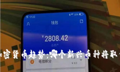 2023年加密货币趋势：哪个新兴币种将取代比特币？