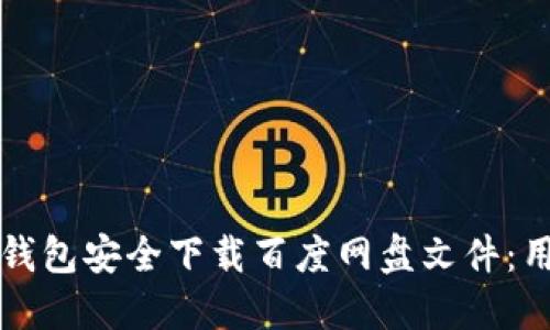 如何通过TP钱包安全下载百度网盘文件：用户必看指南