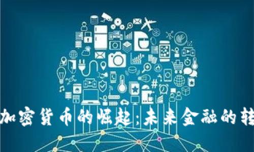 银行加密货币的崛起：未来金融的转折点