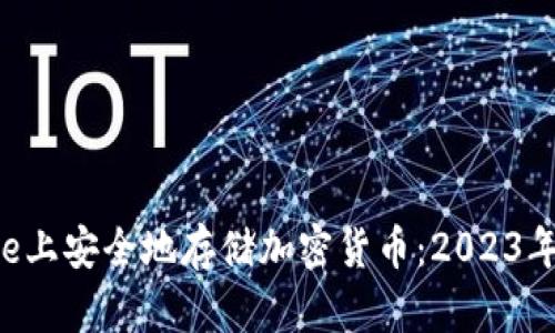 code如何在Store上安全地存储加密货币：2023年最佳实践与策略