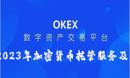 全面解析：2023年加密货币托管服务及其市场趋势