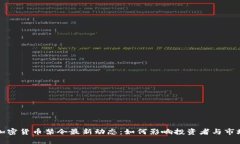 美国加密货币禁令最新动