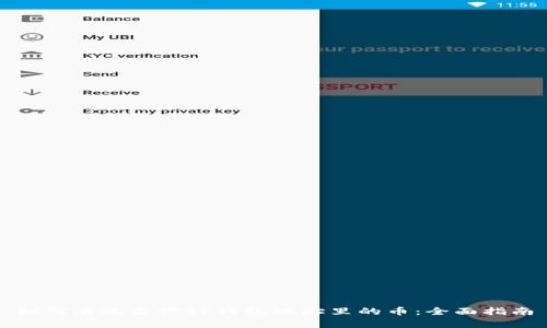 如何有效监控TP钱包地址里的币：全面指南