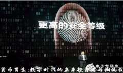 加密货币男生：数字时代