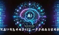 如何在TP钱包中购买BZZ：一