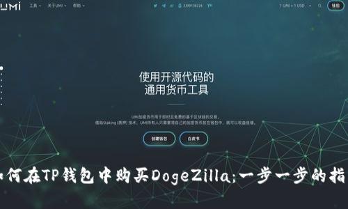 如何在TP钱包中购买DogeZilla：一步一步的指南
