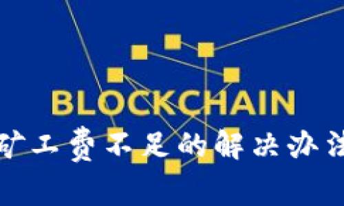 TP钱包转币矿工费不足的解决办法及注意事项