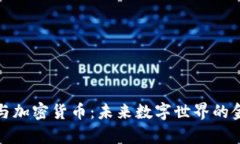 元宇宙与加密货币：未来