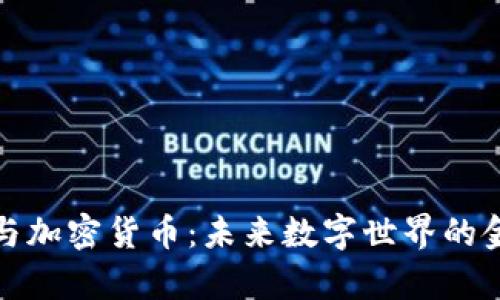 元宇宙与加密货币：未来数字世界的金融革命