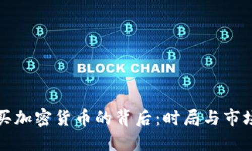 伊朗购买加密货币的背后：时局与市场的交织