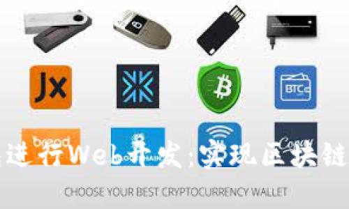 如何使用TP钱包进行Web开发：实现区块链应用的最佳实践