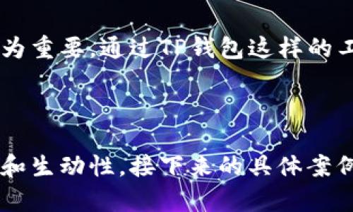   tp钱包合约买币全攻略：简单易懂的操作步骤！ / 

 guanjianci tp钱包, 合约买币, 数字货币, 交易教程 /guanjianci 

一、什么是TP钱包？
TP钱包是一款用户友好的数字资产管理工具，支持多种主流的加密货币，同时提供安全、便捷的交易体验。在这款钱包中，您不仅可以存储和发送数字货币，还可以通过合约交易进行投资，获取更多收益。

二、合约买币的基本概念
合约买币是利用智能合约进行的一种交易方式，用户通过合约进行买入或者卖出。在TP钱包中，用户可以通过合约进行多种交易操作，如杠杆交易、期货合约等。通过合约交易，用户可以在加密货币市场上灵活进出，甚至可以在市场下跌时获得盈利。

三、TP钱包的安装与注册
在开始合约买币之前，首先需要安装TP钱包。用户可以在各大应用商店中下载，安装流程简单明了。注册完成后，请确保您妥善保存好助记词和私钥，以确保您的资产安全。

四、资产的充值与提币
在进行合约交易之前，需要先在TP钱包中充值相应的数字货币。用户可以通过银行转账、其他钱包转帐等多种方式进行充值。同时，要了解提币的流程，以便在需要时可以方便地转出资产。

五、开启合约交易
1. 登录TP钱包，进入合约交易界面。 
2. 选择您要交易的合约类型，比如永续合约或期货合约。
3. 设置交易参数，包括交易数量、杠杆倍数等。这一步骤需要小心谨慎，根据自己的资金状况合理配置风险。

六、下单操作
在确认设置后，点击“买入”或者“卖出”按钮下单。此时，TP钱包会实时计算合约的现货价格以及您的潜在利润。

七、合约监控与风险管理
成功下单后，用户需要随时监控市场变动。设置止损和止盈可以帮助更好地控制风险，确保在行情波动时减少损失。

八、真实场景中的合约交易
想象一下，阳光透过窗户洒在那张温暖的木桌上，您坐在柔软的沙发上，手中拿着手机，手指轻轻滑动着TP钱包的应用。您通过合约买入了某种币种，随后市场波动，您随着市场情绪的变化而激动……

九、常见问题解答
这一部分将回答一些用户常见的问题，比如：“合约交易的主要风险是什么？”、“如果合约交易失败，是否会失去全部资产？”等等，解析使用TP钱包中的合约买币的所有细节，让用户对这项投资方式有更深入的理解。

十、总结与展望
合约买币在数字货币投资中具有广泛的应用前景，掌握正确的方法和技巧，对于想要在这个领域获利的用户尤为重要。通过TP钱包这样的工具，用户可以更加安全便捷地进行投资。在未来的数字货币市场中，合约交易必将成为越来越多投资者的首选。

---

上述大纲和内容结构能够帮助用户理清合约买币的操作流程，并且通过真实细节的描写，增强了文本的情感性和生动性。接下来的具体案例和详细步骤可以进一步补充，确保最终内容超过2900字。