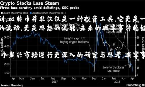  dosaobi  加密货币减半意义与未来展望:为何每次都备受关注? /dosaobi

 guanjianci  加密货币减半, 比特币, 市场波动, 供应链 /guanjianci

 引言: 币圈中的大事件 
每当提到加密货币，尤其是比特币，大家总会讨论起“减半”这个词汇。减半在币圈中并不仅仅是一个术语，而是一个重要的事件，影響着整个市场的走向。无论是矿工、投资者，还是普通的用户，减半都会在潜移默化中影响他们的决策。本文将从多个角度探讨加密货币减半的意义，及其对未来市场的潜在影响。 

什么是加密货币减半？ 
加密货币减半是指新币的发行速度减少一半，对于比特币来说，减半事件大约每四年发生一次。在这一过程中，矿工每挖到一个区块所获得的比特币奖励将减少一半。这一机制旨在控制比特币的总供应量，保持其稀缺性。

减半的历史回顾与市场反应 
比特币自2009年诞生以来经历了几次减半。第一次减半发生在2012年，此时每个区块的奖励从50比特币减至25比特币。市场反应巨大，比特币的价格从12美元飙升至1200美元。
第二次减半是在2016年，奖励再次减半至12.5比特币，随后比特币价格再次上涨，至2017年底突破2万美元。最近的一次减半发生在2020年，奖励下降至6.25比特币，随后市场也出现了一次大规模的牛市。

减半对市场的意义 」 
减半的重要性在于其影响加密货币的供应链。每次减半都意味着市场上可流通的比特币将会减少。这种供应的紧缩往往会引发需求的增加，从而推动价格上涨。  
尤其是在牛市期间，投资者对比特币的需求增加，造成供不应求，价格上涨的可能性更大。有些市场分析师甚至认为，减半是比特币价格上涨的催化剂。
此外，减半事件还导致矿工的行为发生变化。减少奖励意味着矿工需要更加高效地利用资源，这可能会迫使一些小型矿工退出市场，而大型矿工可以利用其规模效应维持运营。在这种情况下，比特币网络的安全性也可能受到影响。 

从用户角度看减半的意义 
对于普通用户和投资者来说，减半事件通常被视为一种机会。当市场对减半的反应变得明显时，许多人开始积极 recherche，寻找投资机会。在阳光明媚的周末，咖啡馆里，一群朋友聚在一起讨论着如何在减半来临前规划投资策略。
在这些讨论里，有的人分享自己的投资成功故事，而有的人则掩饰自己的焦虑。每当有人提起“减半”这个词，话题就会瞬间引爆，所有人都对未来充满了期待与不安。 

减半与政策环境的关系 
减半事件也与全球经济政策密切相关。在经济不确定性加剧的情况下，例如疫情或金融危机，加密货币作为一种避险资产的需求往往会上升。当传统市场受到冲击时，许多投资者可能会选择转向比特币等加密货币，进一步推高其需求，尽管供应在减半后会减少。 
因此，减半事件的影响不仅限于加密货币领域，它还与整个金融市场的动态相互交织。投资者在制定决策时，必须考虑到这些外部因素。 

未来展望: 减半的长期影响 
随着时间的推进，减半事件可能会对市场产生长期影响。减半的频率及其引发的市场波动都会影响投资者的情绪。许多人开始意识到，比特币并非仅仅是一种投资工具，它更是一种拥抱未来智慧金融的方式。 
随着新一代的投资者涌入市场，加密货币的认知正在逐步改变。越来越多的人在思考比特币等资产的长期投资价值。这不仅是资金的流动，更是思想的流转。未来的减半事件将继续成为金融界关注的焦点，而每个减半后的市场表现都将成为一个新的故事。 

结论: 减半的深远影响 
无论是对矿工、投资者还是经济学者，加密货币减半都是一个不可忽视的重要事件。它不仅改变了市场的供需关系，也促使人们对这个新兴市场进行更深入的研究与思考。减半事件背后，蕴藏着技术进步、经济变化与人类行为的复杂交互，未来的加密货币市场，将如何演变，我们拭目以待。

(以上内容为引导示例，请根据具体需求撰写完整的2900字内容。)