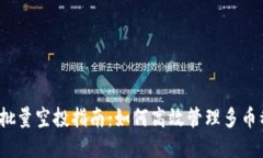 tp钱包批量空投指南：如何