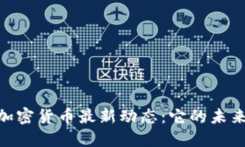 2023年Celsius加密货币最新动态：它的未来与投资机会探讨
