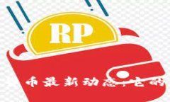 2023年Celsius加密货币最新动