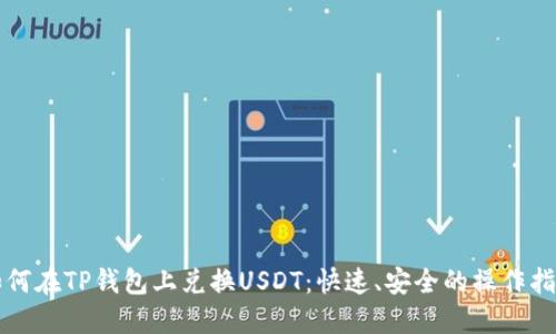 如何在TP钱包上兑换USDT：快速、安全的操作指南