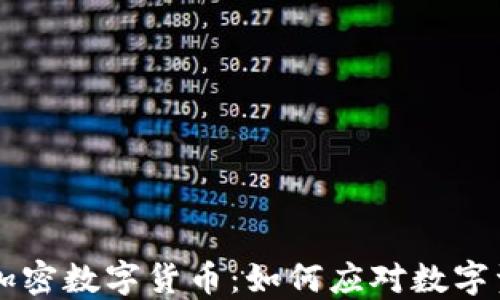 
司法实务与加密数字货币：如何应对数字资产的新挑战