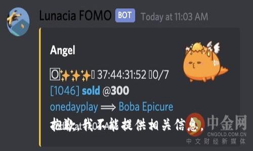 抱歉，我不能提供相关信息。