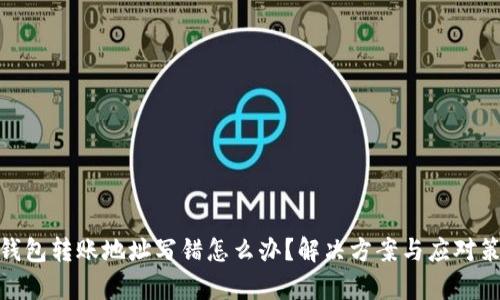 tp钱包转账地址写错怎么办？解决方案与应对策略