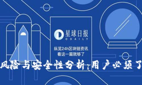 tp钱包的风险与安全性分析：用户必须了解的真相