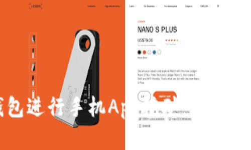 如何使用TP钱包进行手机App挖矿：新手教程与实用技巧