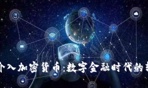 央行介入加密货币：数字金融时代的转折点