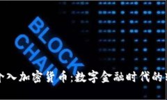 央行介入加密货币：数字
