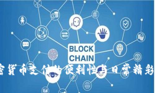 2023年加密货币支付的便利性与日常精彩生活的结合