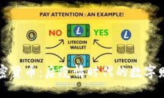 “培根币加密货币：后疫