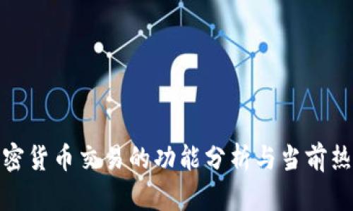 投资加密货币交易的功能分析与当前热点趋势