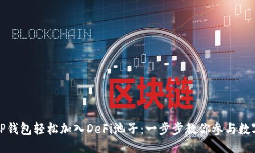 如何通过TP钱包轻松加入DeFi池子：一步步教你参与数字资产收益