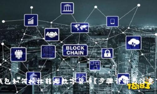 TP钱包如何授权转走数字货币？步骤详解与注意事项