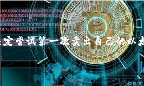    如何通过TP钱包快速卖币，轻松入手交易技巧  / 

 guanjianci  TP钱包, 卖币教程, 加密货币, 区块链交易  /guanjianci 

引言：进入加密货币的世界
在这个数字经济迅猛发展的时代，加密货币已成为许多人投资和交易的新选择。 TP钱包作为一款安全、便捷的钱包应用，吸引了大量用户。而卖币，作为交易的重要环节，怎样才能快速而有效地进行呢？本文将结合具体的场景，带您深入了解如何通过TP钱包卖币的具体流程和技巧。

一、TP钱包的基本介绍
TP钱包是一款支持多种加密货币的钱包应用，用户可以在这里存储、管理和交易各种 digital asset。钱包的界面简洁友好，适合新手及老手用户使用。无论是在阳光明媚的午后，还是在灯光柔和的夜晚，您只需拿起手机，便可以随时随地管理您的资产。

二、准备卖币前的基础知识
在卖币之前，了解一些基础知识是非常重要的。首先，您应该了解市场的行情波动以及选择合适的时机。
ul
li行情分析：关注数字货币市场的走势，特别是自己持有的币种。/li
li交易手续费：卖币时可能产生的手续费，一定要提前计算清楚。/li
li安全性：确保您的钱包和账户安全，切勿随意透露个人信息。/li
/ul

三、选择合适的币种进行交易
在TP钱包中，您会发现许多不同的币种。选择一个您熟悉或者期望交易的币种，将会事半功倍。不妨在一个阳光明媚的周末，静下心来，研究几种热门的货币。比如，看看比特币、以太坊或是某个新兴币种的市场表现和前景。

四、TP钱包卖币的具体步骤
接下来，我们将探讨如何在TP钱包中进行卖币：

h41. 登录您的TP钱包账户/h4
在手机上打开TP钱包，输入密码或者指纹识别，轻松登录。

h42. 选择您要卖的币种/h4
在首页中，找到“资产”选项，点击进去，可以看到您所有的数字资产。挑选您希望卖出的币种，比如以太坊，轻触它，进入详细界面。

h43. 点击“卖出”选项/h4
在币种详情页面，您会看到“卖出”按钮，轻松点击。此时，您会看到当前市场的交易价格和您的持有量。

h44. 输入卖出数量/h4
根据自己的需求，输入想要出售的数量。想象一下，当您看到账户余额瞬间增加的那一刻，内心的激动可想而知。

h45. 确认交易并交易成功/h4
核对您输入的信息是非常重要的一步，确保无误后，点击确认。稍等片刻，交易成功的消息便会弹出，账户的余额也会随之更新。就像是阳光透过云层，给人一种豁然开朗的感觉。

五、后续操作及技巧
交易成功之后，记得做好记录和后续操作。
ul
li提现：如果需要的话，可以将卖出的款项提现到您的银行账户。/li
li再投资：考虑将收益再投资于市场中，持续关注市场行情，寻找机会。/li
li安全措施：记得定期更改密码，确保钱包的安全。/li
/ul

六、卖币中的常见问题
在使用TP钱包卖币时，一些常见的问题也值得关注：
ul
li交易失败：可能的原因如网络问题或输入信息错误，及时联系TP钱包的客服寻求帮助。/li
li币种支持：确保您选择的币种在TP钱包中是支持交易的。/li
li市场波动：关注币市新闻，做好风险管理。/li
/ul

七、总结与展望
通过TP钱包卖币的流程其实并不复杂，随着市场的不断变化和技术的发展，我们将见证越来越多便捷的交易方式。每当夜幕降临，城市的灯光如繁星般闪烁，或许您此刻已完成了一笔满意的卖币交易。把握时机，灵活应对，便能在这个加密货币的浪潮中乘风破浪。

附录：关于TP钱包的功能扩展
除了简单的卖币功能，TP钱包还提供了众多附加功能：
ul
li历史记录查询：随时了解您的交易历史和资产变化。/li
li多币种管理：一个钱包，管理多种资产的便捷。/li
li安全保护：支援多重签名和私钥管理，保障您的资产安全。/li
/ul

故事分享：一位新手用户的卖币经历
小李是一名刚接触加密货币的新手，他在一次偶然的机会下了解了TP钱包。在朋友的推荐下，他下载了这个APP。小李利用闲暇时间学习了卖币的流程，终于在一个阳光明媚的下午，他决定尝试第一次卖出自己的以太坊。他在桌上放着一杯咖啡，阳光洒在木质的电脑桌上，心脏怦怦直跳，但他还是顺利地完成了交易。看到账户余额增加时，他的脸上不禁露出了笑容，那一刻的成就感，是他无法忘怀的。

总之，通过本文的详细分享，希望您能在TP钱包的卖币过程中更加得心应手，驾驭这个充满挑战与机遇的加密货币市场。无论您是新手还是老手，祝愿每一笔交易都能圆满成功！