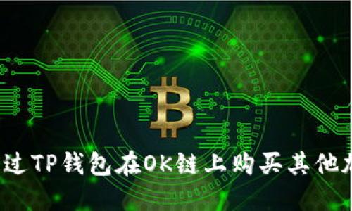 如何通过TP钱包在OK链上购买其他加密币？