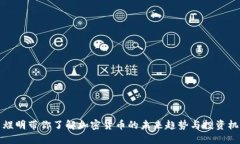 袁煜明带你了解加密货币