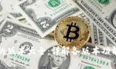 TP钱包的版本大全：详解各