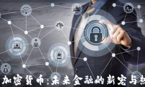 
2023年交互加密货币：未来金融的新宠与热门投资机会