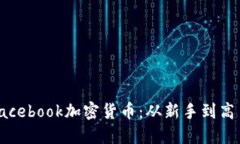 如何获得Facebook加密货币：
