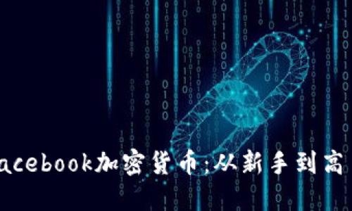 如何获得Facebook加密货币：从新手到高手的全攻略