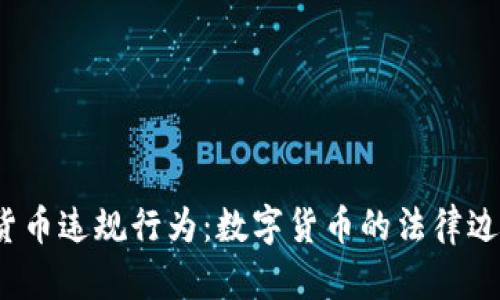 2023年加密货币违规行为：数字货币的法律边界与风险管理