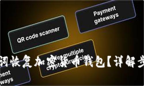 如何通过助记词恢复加密货币钱包？详解步骤与注意事项