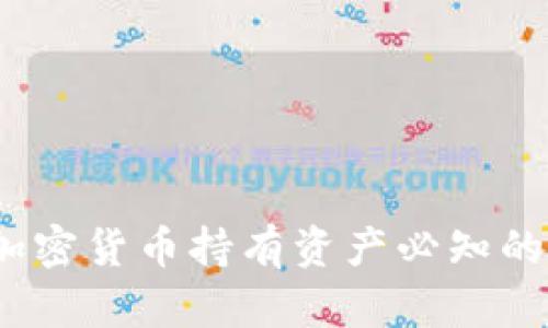 2023年加密货币持有资产必知的投资策略