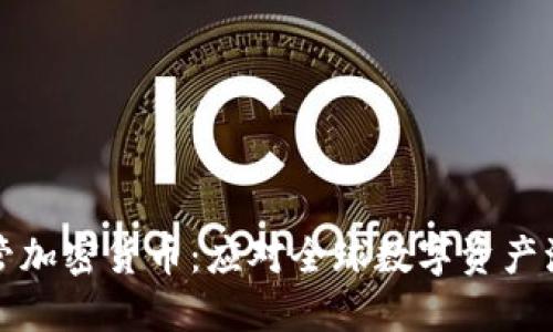 海关如何监管加密货币：应对全球数字资产流通的新挑战