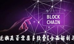   TP钱包内兑换是否需要手